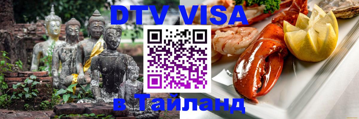 Visa ДТВ Тайланд помощь 
