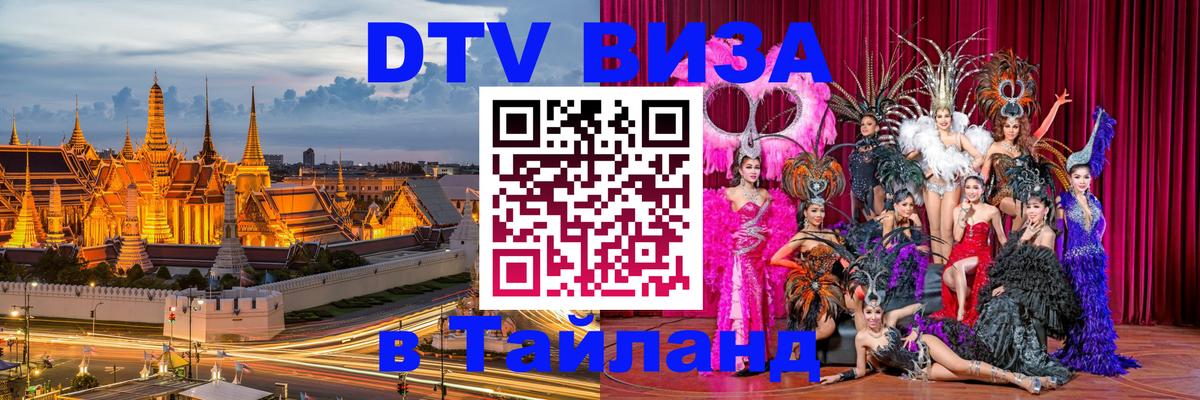 Как сделать DTV визу в Тайланд Амман 